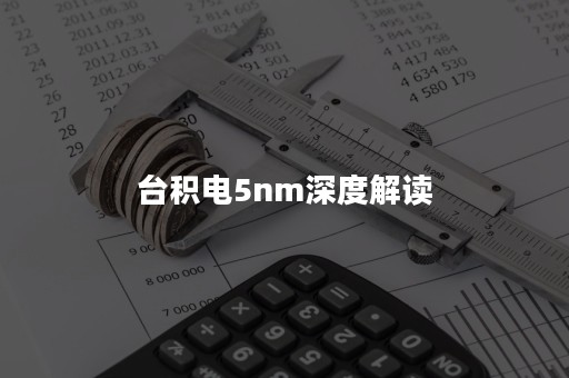 台积电5nm深度解读