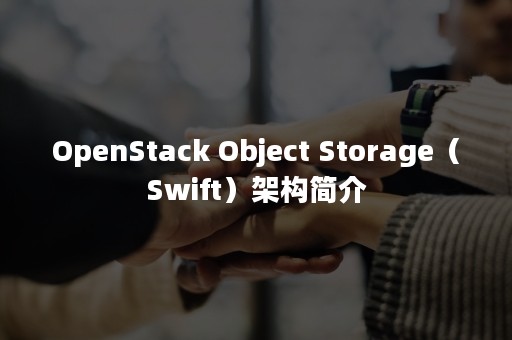 OpenStack Object Storage（Swift）架构简介