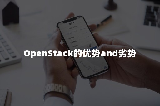 OpenStack的优势and劣势