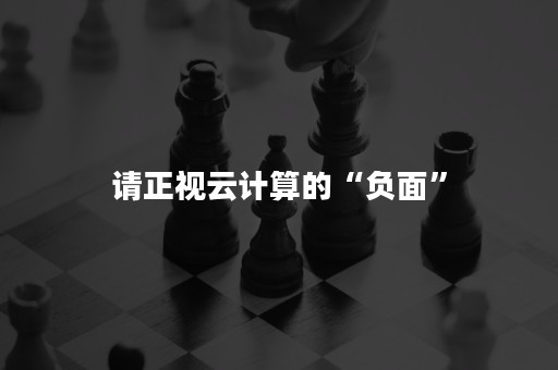 请正视云计算的“负面”