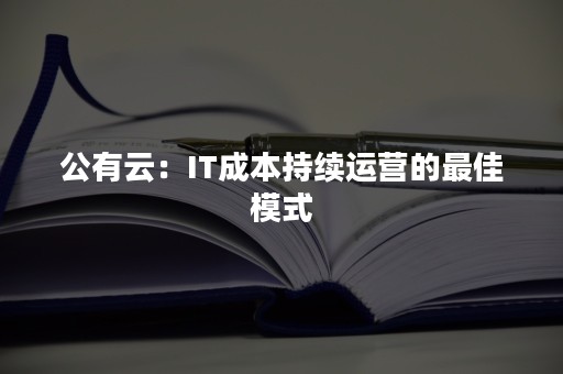 公有云：IT成本持续运营的最佳模式