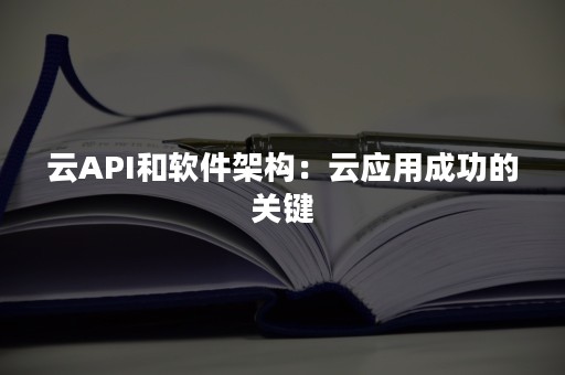 云API和软件架构：云应用成功的关键