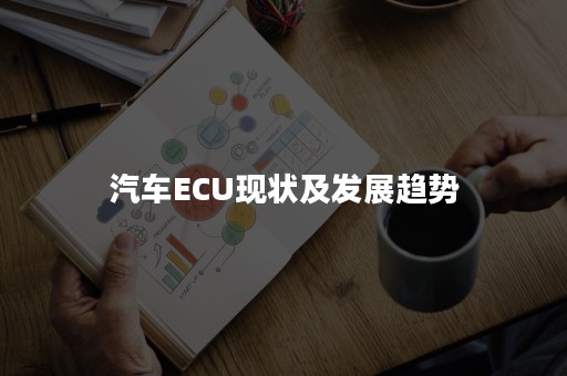 汽车ECU现状及发展趋势