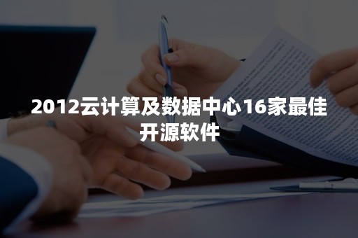 2012云计算及数据中心16家最佳开源软件