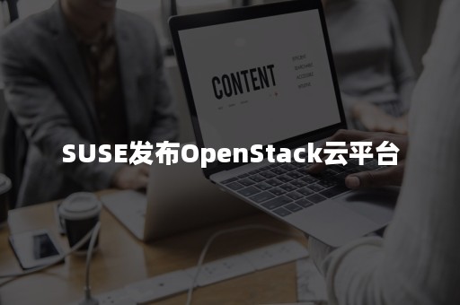 SUSE发布OpenStack云平台