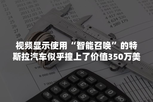 视频显示使用“智能召唤”的特斯拉汽车似乎撞上了价值350万美元的私人飞机