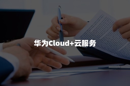 华为Cloud+云服务