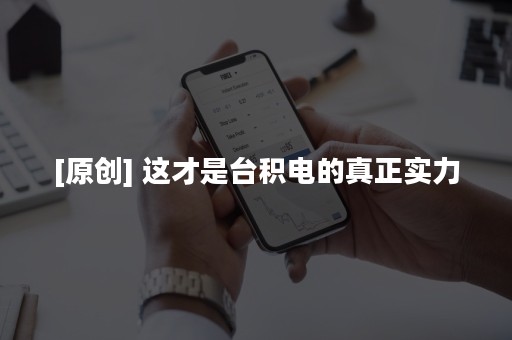 [原创] 这才是台积电的真正实力