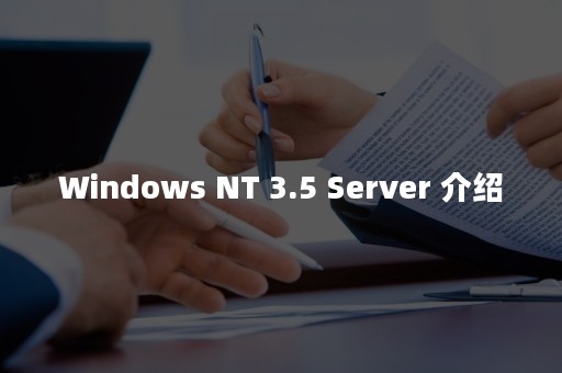 Windows NT 3.5 Server 介绍