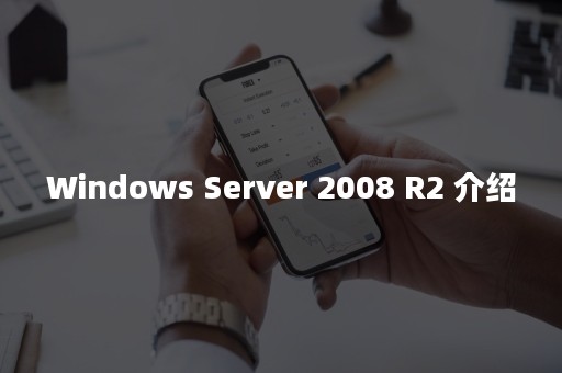 Windows Server 2008 R2 介绍