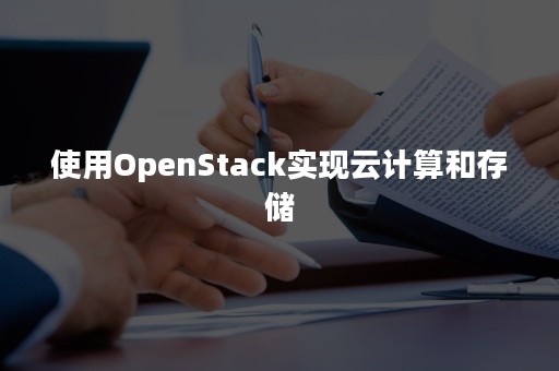 使用OpenStack实现云计算和存储