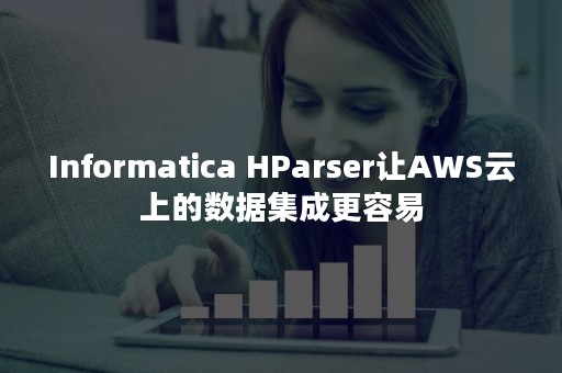 Informatica HParser让AWS云上的数据集成更容易