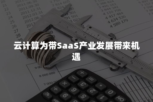 云计算为带SaaS产业发展带来机遇