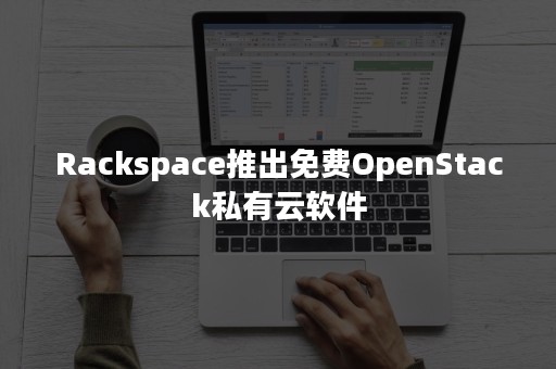 Rackspace推出免费OpenStack私有云软件