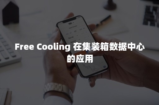 Free Cooling 在集装箱数据中心的应用