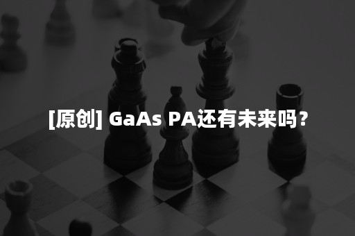 [原创] GaAs PA还有未来吗？