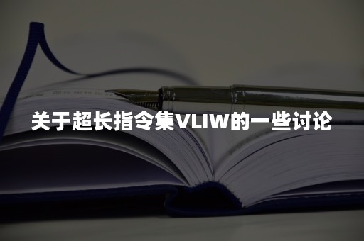 关于超长指令集VLIW的一些讨论