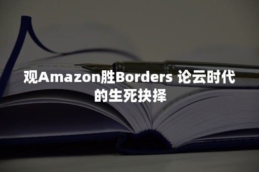 观Amazon胜Borders 论云时代的生死抉择