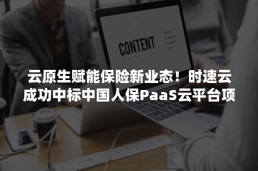 云原生赋能保险新业态！时速云成功中标中国人保PaaS云平台项目