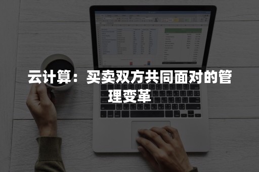 云计算：买卖双方共同面对的管理变革