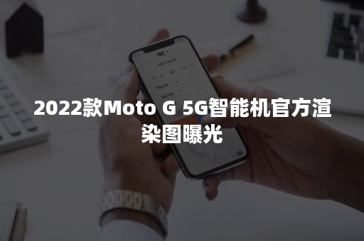 2022款Moto G 5G智能机官方渲染图曝光