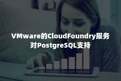 VMware的CloudFoundry服务对PostgreSQL支持