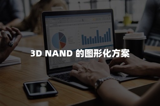 3D NAND 的图形化方案