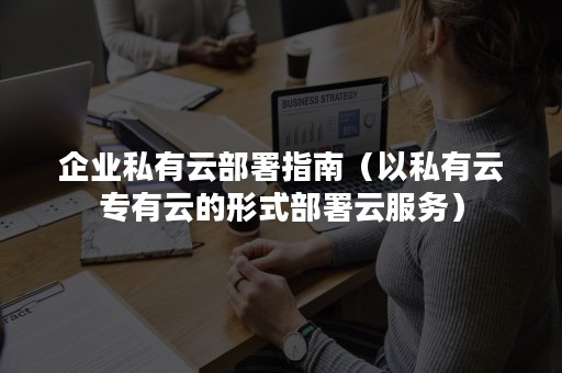 企业私有云部署指南（以私有云专有云的形式部署云服务）