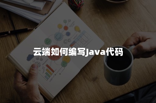 云端如何编写Java代码