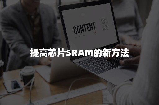 提高芯片SRAM的新方法