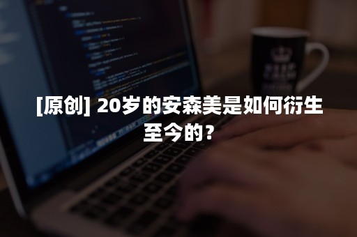 [原创] 20岁的安森美是如何衍生至今的？