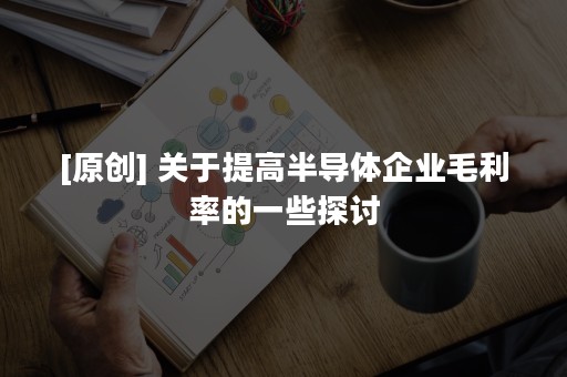 [原创] 关于提高半导体企业毛利率的一些探讨