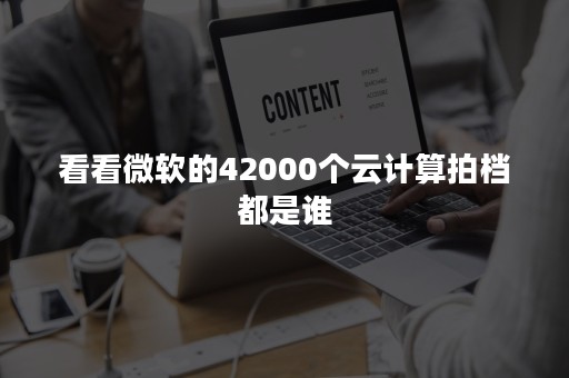 看看微软的42000个云计算拍档都是谁