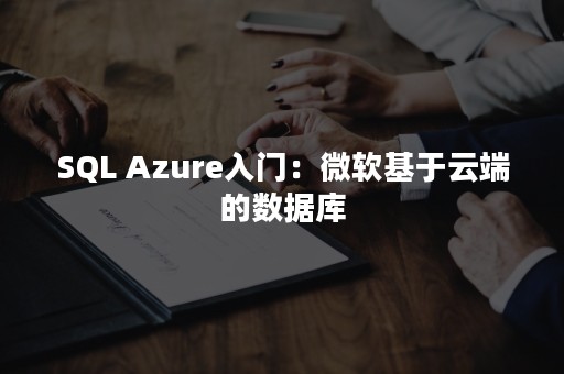 SQL Azure入门：微软基于云端的数据库