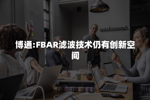 博通:FBAR滤波技术仍有创新空间