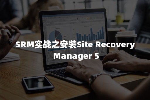 SRM实战之安装Site Recovery Manager 5