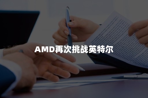 AMD再次挑战英特尔