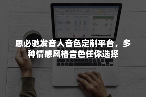 思必驰发音人音色定制平台，多种情感风格音色任你选择