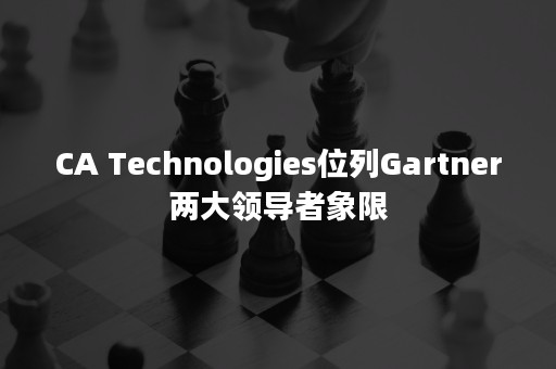 CA Technologies位列Gartner两大领导者象限