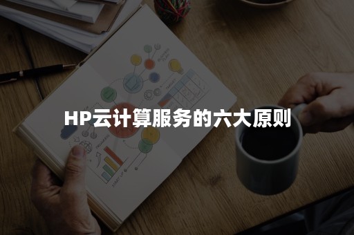 HP云计算服务的六大原则