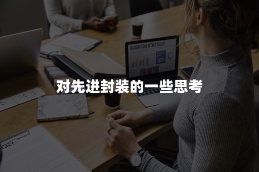 对先进封装的一些思考