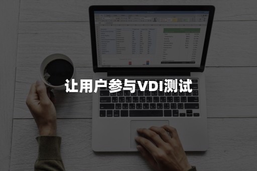 让用户参与VDI测试