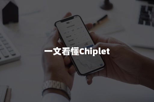 一文看懂Chiplet