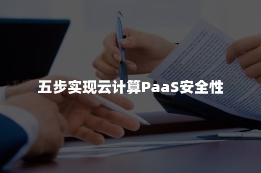 五步实现云计算PaaS安全性