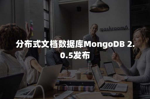 分布式文档数据库MongoDB 2.0.5发布