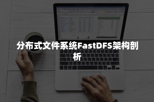 分布式文件系统FastDFS架构剖析