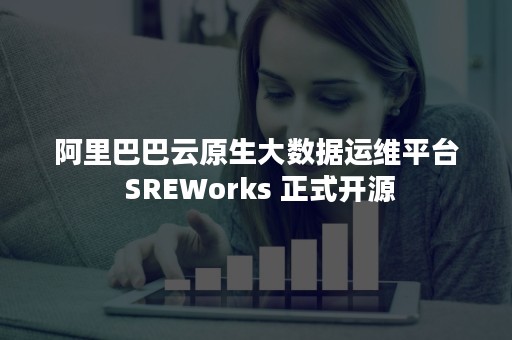 阿里巴巴云原生大数据运维平台 SREWorks 正式开源