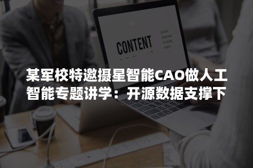 某军校特邀摄星智能CAO做人工智能专题讲学：开源数据支撑下的人物与装备分析