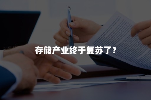 存储产业终于复苏了？