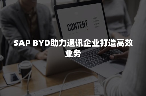 SAP BYD助力通讯企业打造高效业务